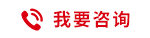 立即咨询
