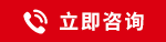 立即咨询