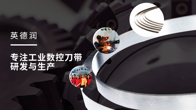 英德润——专注工业数控刀带研发与生产