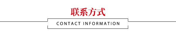 联系方式
