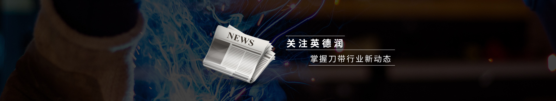 关注英德润，掌握刀带行业新动态