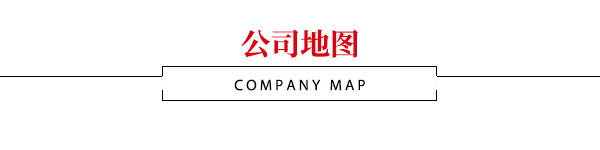 公司地图